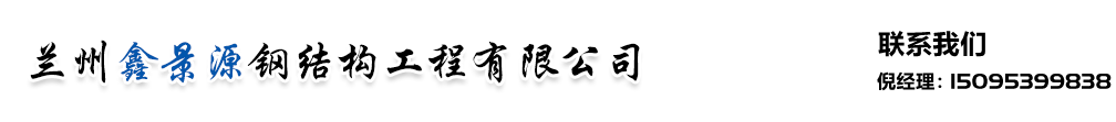 蘭州鑫景源鋼結構工程有限公司